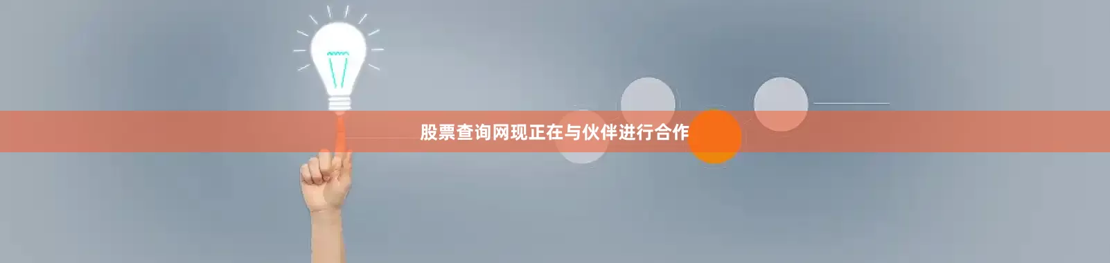 股票查询网现正在与伙伴进行合作