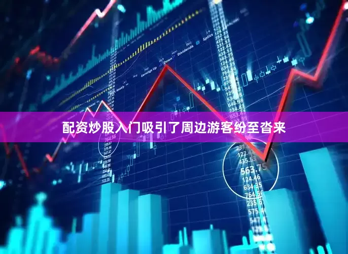 配资炒股入门吸引了周边游客纷至沓来