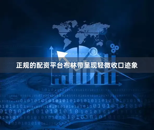 正规的配资平台布林带呈现轻微收口迹象