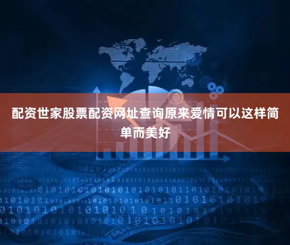 配资世家股票配资网址查询原来爱情可以这样简单而美好