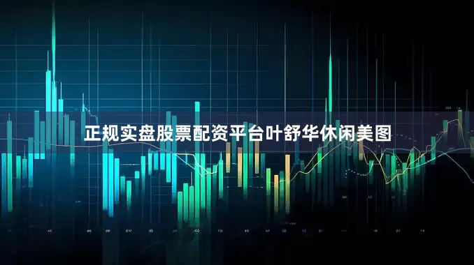 正规实盘股票配资平台叶舒华休闲美图