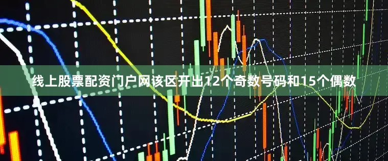 线上股票配资门户网该区开出12个奇数号码和15个偶数