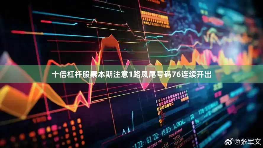 十倍杠杆股票本期注意1路凤尾号码76连续开出