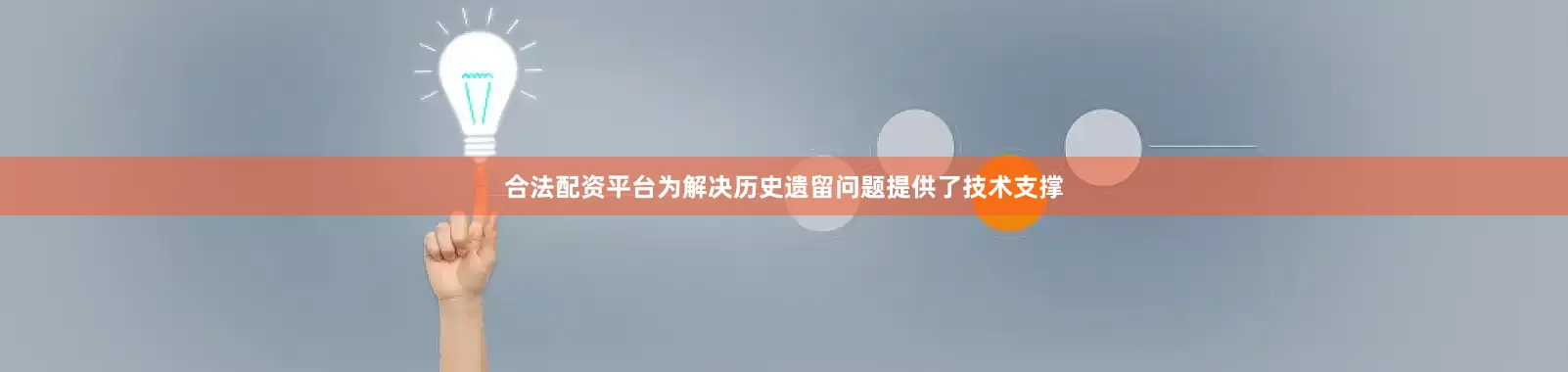 合法配资平台为解决历史遗留问题提供了技术支撑